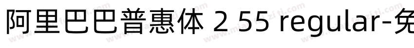 阿里巴巴普惠体 2 55 regular字体转换